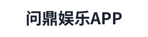 问鼎娱乐APP